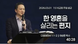 [1516교회 주일설교] 한 영혼을 살리는 편지 (딤전 1:1-2)⎟ 이상준 목사 - 1516교회이상준묵사 - 삶과 신앙 [1516교회 주일설교] 한 영혼을... 