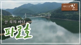 파로호 비석 - 아련한 옛추억 - 산길 따라 산악회 산길 따라 산악회