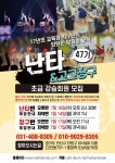 안산 제47기 난타 & 고고장구 초급회원을 모집합니다. - 회원 사업장소개 및 장터 - 안산뮤직벙커 안산 제47기 난타 & 고고장구 초급회원... 