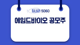 에임드바이오 공모주 청약 완벽 정리 - 광고)자유게시판(유튜브,인스타,카페,브로그) - 부자아빠 주식학교 부자아빠 주식학교