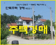 단원구 대부남동 2층주택 2차경매(23-54699)822 - 주택(단독.농가주택.빌라등) - 경매골 안산 대부도 단독주택경매. 단원구 대부남동... 