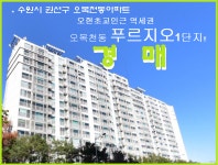 오목천동 푸르지오 1단지APT 32평형 2차경매(24-100960)0127 - ☞아파트 - 경매골 수원 권선구 오목천역세권아파트 . 오목천동... 