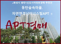 자연앤경남아너스빌30평형 2차경매(23-78295)705 - ☞아파트 - 경매골 동탄신도시APT.화성 능동 동탄숲속마을.... 