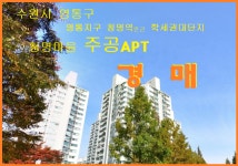 수원시 영통지구 청명역 학세권아파트 - 영통동 청명마을 주공APT 25평형경매(25타경1099)626 - ☞아파트 - 경매골 수원시 영통지구... 