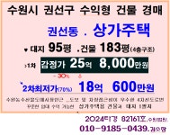 농수산물도매시장인근 도로변 상가주택용 4층건물 2차경매(24-82161)1219 - 수익형 상가,상가주택등 - 경매골 수원 권선동 수익형건물.... 
