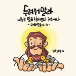 참새 한 마리도 먹이시는 하나님 (마10:24-42) - …아침의 말씀묵상 - 우리는 네비게이토 참새 한 마리도 먹이시는 하나님 (마10:24-42)