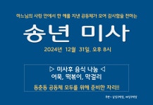 2024.12.31 송년미사와 음식나눔 - 본당 행사 ( 2024 년) - 동춘동 성당 2024.12.31 송년미사와 음식나눔