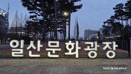 일산 호수공원 산책 - -───♣자작풍경사진 - 아름다운황혼열차(黃昏列車) 일산 호수공원 산책