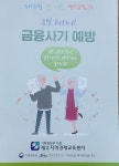 찾아가는 보이스피싱 예방교육(2025.07.08) - 유관기관/단체 - 제주남광경로당 찾아가는 보이스피싱 예방교육(2025.07.08)