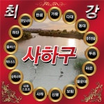 2022년 4개구 연합 춘계대회 - 2022년 협회 앨범 - 사하구배드민턴협회 2022년 4개구 연합 춘계대회