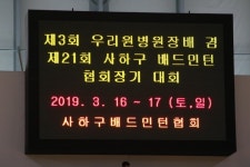 2019년 사하구 춘계 대회 1 - 2019년 협회 앨범 - 사하구배드민턴협회 2019년 사하구 춘계 대회 1