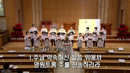 1206 / 주님 약속하신 말씀 위에 서 - 오후 알귀리온 찬양대 - [주님이 원하시는] 충신교회 카페 1206 / 주님 약속하신 말씀 위에 서
