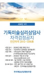 2026년 기독미술심리상담사 자격검정 공지 - 자격과정 및 시험공지 - 한국예술상담협동조합- 마음아뜰리에 2026년 기독미술심리상담사... 