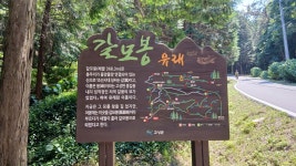 경남 고성 갈모봉 자연휴양림 - ♡……정기산행 앨범 - 대전 문화트레킹 경남 고성 갈모봉 자연휴양림