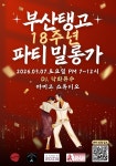 !!!부산탱고 라비다 18주년 기념 파티 신청 안내!!! - 외부홍보게시판(파티) - 라틴속으로 - 탱고 - !!!부산탱고 라비다 18주년 기념 파티 신청 안내!!!