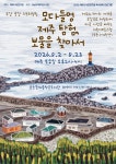 오감 공감 스토리텔링-＜모다들엉 제주탐험, 보물을 찾아서＞ 참가자 모집 - 공지사항 - 금능꿈차롱작은도서관 오감 공감 스토리텔링-＜모다들엉... 