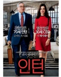 영화 인턴 Intern 소개 - 인문학/위인전 - 한국발효농업협회 영화 인턴 Intern 소개