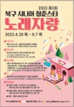 2023 제 3회 북구 시니어 청춘스타 노래자랑 참여자모집 - 공지사항 - 광주북구시니어클럽 2023 제 3회 북구 시니어 청춘스타 노래자랑... 