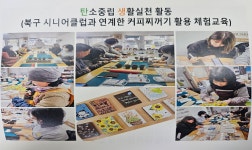 아티엘커피교육&공방 | 쓰임공방 중흥권역탄소중립그린마을연합공동체와 커피찌꺼기활용 체험교육 진행했습니다. - 쓰임공방사업 - 광주북구시니어클럽 쓰임공방...