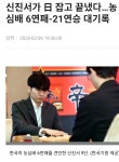 2026년2월6일 신해일 다시 한파 농심배 21연승의 신진서9단 명조... 2026년2월6일 신해일 다시 한파 농심배 21연승의 신진서9단 명조... 