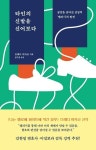 타인의 신발을 신어보다 - 브래디 미카코 - 책, 서평, 독서, 독후감 - "허심탄회" 타인의 신발을 신어보다 - 브래디 미카코