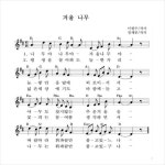 겨울나무(작사: 이원수, 작곡: 정세문) - 한국 국악 가곡 동요 명상 - 허심탄회 겨울나무(작사: 이원수, 작곡: 정세문)