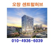 오창 센트럴허브 ♥ 분양 ♡ 분양가 ♡ 홍보관 ♡ 모델하우스 - 부동산관련 유용한기사정보 - 휴먼링크부동산카페 오창 센트럴허브 ♥ 분양...
