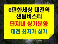 대전 e편한세상 센텀비스타 단지내상가 임대수익 6-7%대 최저가 투자상가 - ◐상가분양광고.소식 - 휴먼링크부동산카페 대전 e편한세상... 
