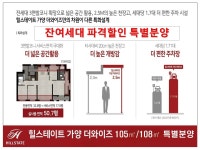 대전 힐스테이트 가양 더와이즈 43평 프리미엄 아파트 파격 할인분양... 대전 힐스테이트 가양 더와이즈 43평 프리미엄 아파트 파격 할인분양