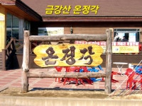 ❤️🧡💛 금강산 사진 ㅡ3 💚💙💜❤️ - ◈.....카페♡앨범 - 이면구카페 오신것 환영합니다!! ❤️🧡💛 금강산 사진 ㅡ3 💚💙💜❤️