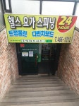 방역 - ─자율방재단 ♣ - 마천1동 주민자치회관 방역