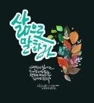 캘리그라피디자인 - 자유롭게 - 얼굴문화원 캘리그라피디자인