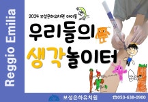 2024 Reggio Emilia Project ②(보성은하유치원)... 아이들의 세상 보성은하유치원♥ 2024 Reggio Emilia Project ②(보성은하유치원)