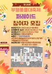 제 26회 2022년 부평풍물대축제 퍼레이드 참여자 모집 - 행사안내 - ┌ 부평구다문화가족지원센터 ┐ 제 26회 2022년 부평풍물대축제... 