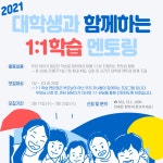 대학생과 함께하는 1:1 학습 멘토링 참여자 모집 - 알립니다 - ┌ 부평구다문화가족지원센터 ┐ 대학생과 함께하는 1:1 학습 멘토링 참여자 모집