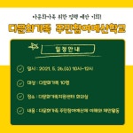 주민참여예산학교 안내 - 알립니다 - ┌ 부평구다문화가족지원센터 ┐ 주민참여예산학교 안내