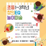 초등 1~3학년 창의EQ 놀이미술 - 알립니다 - ┌ 부평구다문화가족지원센터 ┐ 초등 1~3학년 창의EQ 놀이미술