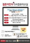 2023년도 컴퓨터 OA 기초과정 교육참여자 모집 - 교육안내 - ┌ 부평구다문화가족지원센터 ┐ 2023년도 컴퓨터 OA 기초과정 교육참여자 모집