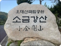 제27차 25.08.19 정기산행 알림, 노인봉/소금강,강원/강릉... 강릉 한마음산악회 제27차 25.08.19 정기산행 알림, 노인봉/소금강,강원/강릉