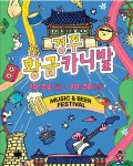 20251026) 경주 황금 카니발 @경주 봉황로 ( 수정: 시간표, 예매 링크 추가) - 스케줄정보 - 김바다 공식 팬카페 - NEVEREVER 김바다 공식... 