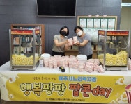 여주시노인복지관 행복팡팡 팝콘day 팝콘나눔행사 - 지역자원연계 - 여주시재가노인복지센터 여주시노인복지관 행복팡팡 팝콘day 팝콘나눔행사