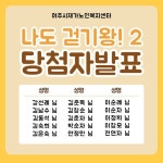 2022년 워크온 걷기챌린지2 [나도 걷기왕!] 완료 - 재가노인복지센터 소식 - 여주시재가노인복지센터 2022년 워크온 걷기챌린지2 [나도... 
