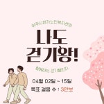 2023년 걷기챌린지 1탄 [나도 걷기왕!] 실시 - 재가노인복지센터 소식 - 여주시재가노인복지센터 2023년 걷기챌린지 1탄 [나도 걷기왕!] 실시