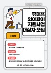 휴대용 와이파이지원사업 대상자 모집 - 재가노인복지센터 소식 - 여주시재가노인복지센터 휴대용 와이파이지원사업 대상자 모집