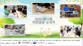 2024년 복된해피스쿨지역아동센터 8월 야간보호활동소식 - 프로그램 - 야간활동 - 복된해피스쿨 지역아동센터 2024년... 