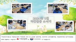 2024년 복된해피스쿨지역아동센터 3월 야간보호활동소식 - 프로그램 - 야간활동 - 복된해피스쿨 지역아동센터 2024년... 