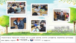 2024년 복된해피스쿨지역아동센터 1월 야간보호활동소식... 복된해피스쿨 지역아동센터 2024년 복된해피스쿨지역아동센터 1월 야간보호활동소식