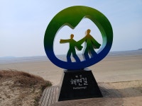 1월4일/제303차 정기산행/동서트레일 2구간(백사장항~몽산포항)/충남태안 - 정기산행 안내 - k2백유회 k2백유회
