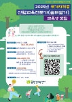 모집(선착순) _ 개강 확정 - 센터에서 알려드립니다 - 숲환경교육센터 2025년 제30기 산림교육전문가(숲해설가) 교육생 모집(선착순) _ 개강 확정