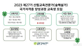 2023 제27기 산림교육전문가(숲해설가) 양성과정 교육생 모집 - 센터에서 알려드립니다 - 숲환경교육센터 2023 제27기 산림교육전문가... 